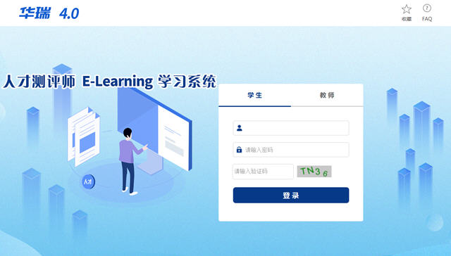 人才测评师E-Learning学习系统V4.0