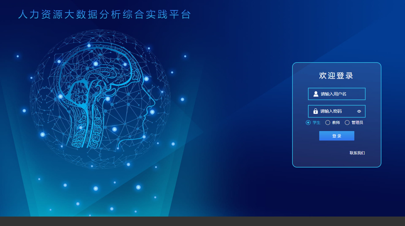 人力资源大数据分析综合实践平台