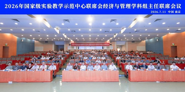 经管中心人员参加2026年国家级实验教学示范中心联席会经济与管理学科组主任联席会议
